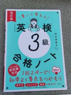 書いて覚える英検3級合格ノート 音声DL 改訂版 高橋書店のサムネイル