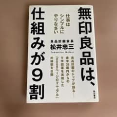 無印良品は、仕組みが9割のサムネイル