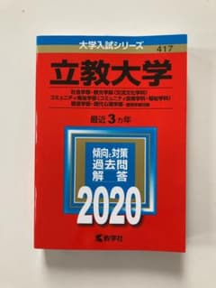 立教大学 過去問 2020のサムネイル