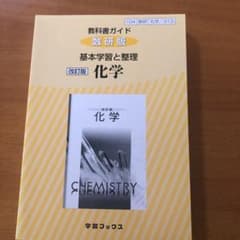 教科書ガイド 数研版 313 化学のサムネイル