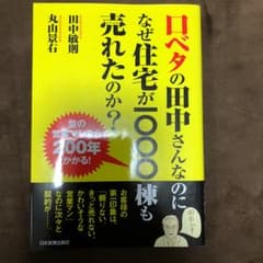 口ベタの田中さんなのになぜ住宅が1000棟も売れたのか? : 並の営業マンなら…のサムネイル