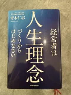 経営者は人生理念づくりからはじめなさいのサムネイル