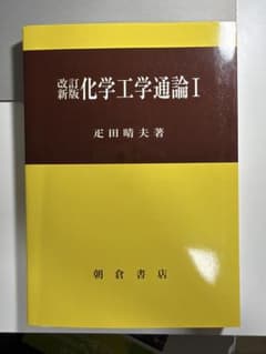 改訂新版 化学工学通論I 疋田晴夫 朝倉書店　大学教科書のサムネイル