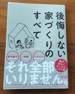 【美品】後悔しない家づくりのすべてのサムネイル