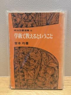 学級で教えるということ　吉本均のサムネイル