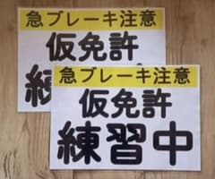 急ブレーキ注意 仮免許 練習中 マグネット 2枚セットのサムネイル