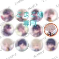 こまこ様 専用のサムネイル