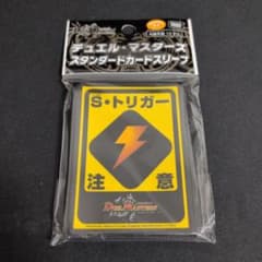 デュエル・マスターズ スタンダードカードスリーブ S・トリガー注意