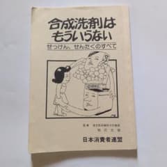 合成洗剤はもういらない せっけん、せんたくのすべて 日本消費者連盟のサムネイル