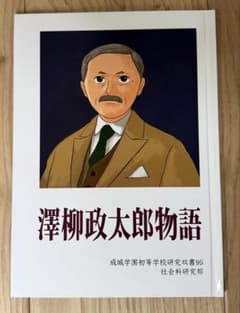 成城学園初等学校 澤柳政太郎物語 創立者 教育理念 願書 面接 小学校受験のサムネイル
