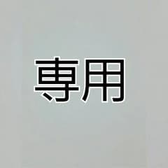 《専用》Rin様♡のサムネイル