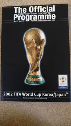 2002FIFAワールドカップTM 公式プログラム (講談社mook)のサムネイル