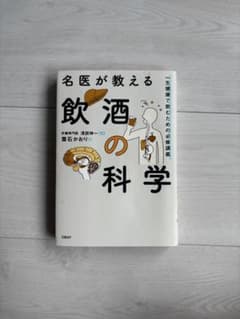 名医が教える飲酒の科学 一生健康で飲むための必修講義のサムネイル