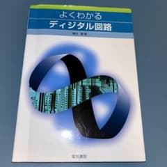 よくわかるディジタル回路のサムネイル