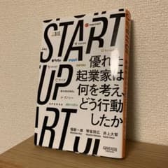 START UP 優れた起業家は何を考え、どう行動したかのサムネイル
