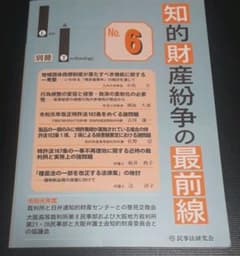 知的財産紛争の最前線 裁判所との意見交換・最新論説 No.6のサムネイル
