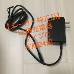 【京セラ純正】USB充電器　タイプCのサムネイル