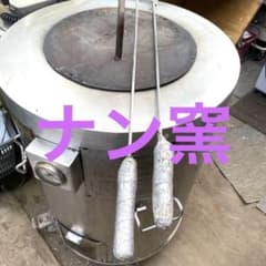 最終値下げまもなく終了　業務用 タンドール 釜 炭火・付属品　出来る限り自車発送 最終値下げまもなく終了 業務用 タンドール 釜 炭火・付属品 出来る