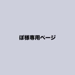 ぽ様専用ページのサムネイル