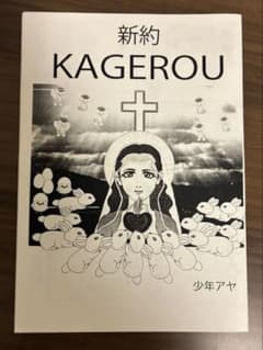 【レア】『新約 KAGEROU』少年アヤ