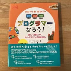 プログラマーになろう! 遊んで、ためして、よくわかる 楽しく身につくプログラミ…のサムネイル