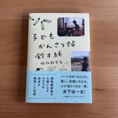 子どもかんさつ帖　鈴木純のサムネイル