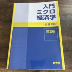入門ミクロ経済学 第3版 井堀利宏のサムネイル