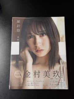 金村美玖 1st写真集 羅針盤 日向坂46のサムネイル