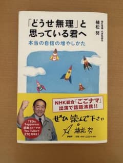 「どうせ無理」と思っている君へ 本当の自信の増やしかたのサムネイル