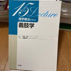 理学療法テキスト 義肢学のサムネイル