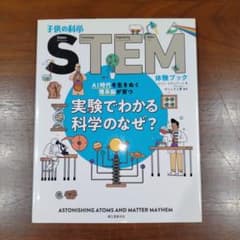 実験でわかる科学のなぜ? AI時代を生きぬく理系脳が育つのサムネイル