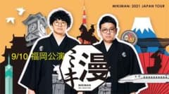 福岡　ミキ漫　2021のサムネイル