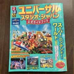 ユニバーサル・スタジオ・ジャパン 公式ガイドブックのサムネイル