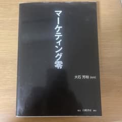 マーケティング零(ゼロ)のサムネイル