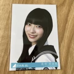 日向坂46 宮地すみれ 生写真のサムネイル