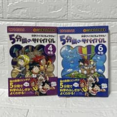 5分間のサバイバル 4年生 6年生 2冊セットのサムネイル