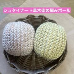 【シュタイナー 教育】草木染め　編みボール　羊毛ボールのサムネイル