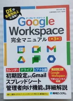 Google Workspace 完全マニュアル 第3版のサムネイル