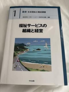 福祉サービスの組織と経営のサムネイル