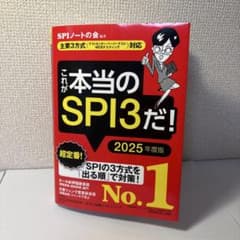 これが本当のSPI3だ! 2025年度版のサムネイル