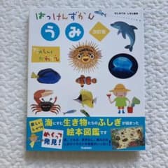 学研＊はっけんずかん うみ 改訂版のサムネイル