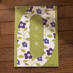 文化論　教科書 日本理容美容教育センターのサムネイル