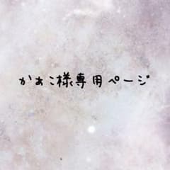 ✡かぁこさま専用✡のサムネイル