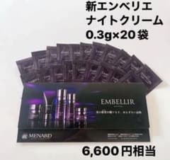 エンベリエ ナイトクリーム 0.3g×20袋 メナード - メルカリ
