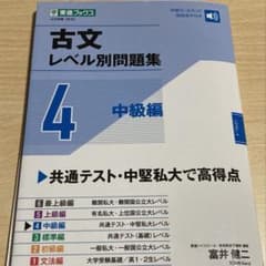 古文レベル別問題集4中級編のサムネイル