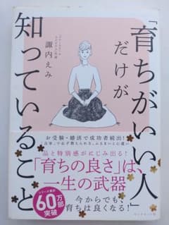 【24時間発送・即購入ok!】育ちがいい人だけが知っていること　諏内えみのサムネイル
