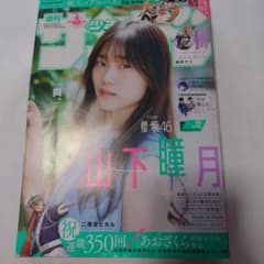 週刊少年サンデー 2024年32号 山下瞳月のサムネイル