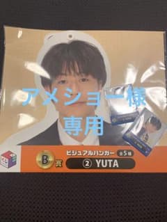コムドット　一番くじ　YUTAのサムネイル