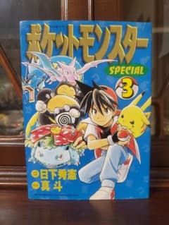 ポケットモンスターspecial 3巻初版 コロコロコミック ポケモン漫画