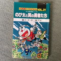 大長編ドラえもん  21 のび太と翼の勇のサムネイル